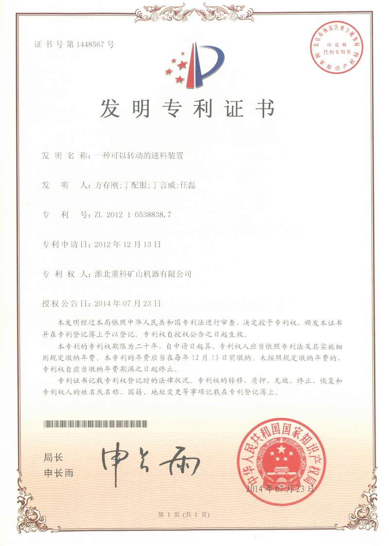 轉動(dòng)進(jìn)料裝置